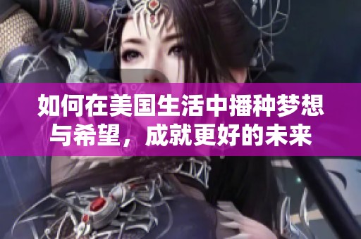 如何在美國生活中播種夢想與希望，成就更好的未來