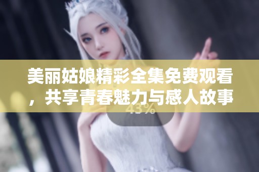 美麗姑娘精彩全集免費(fèi)觀看<div   id=