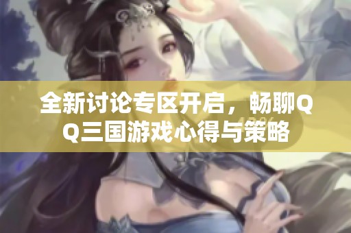 全新討論專區(qū)開啟<div   id=