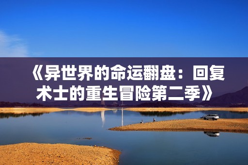 《異世界的命運翻盤：回復術(shù)士的重生冒險第二季》