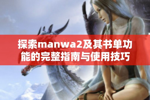 探索manwa2及其書單功能的完整指南與使用技巧
