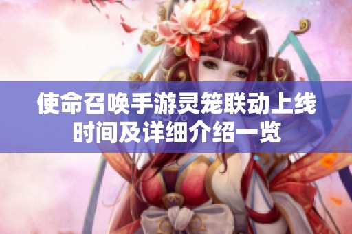 使命召喚手游靈籠聯(lián)動上線時間及詳細介紹一覽