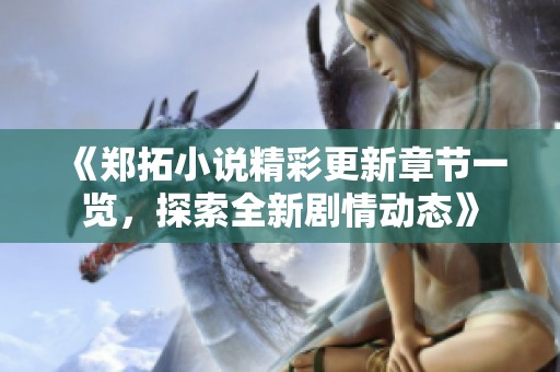《鄭拓小說(shuō)精彩更新章節(jié)一覽<div   id=