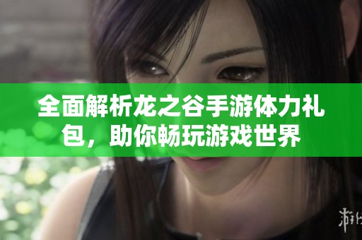 全面解析龍之谷手游體力禮包<div   id=
