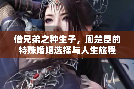 借兄弟之種生子<div   id=