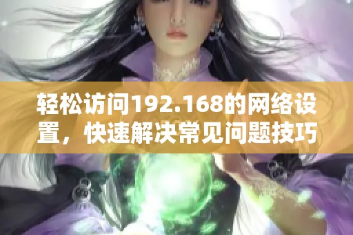 輕松訪問192.168的網(wǎng)絡(luò)設(shè)置<div   id=