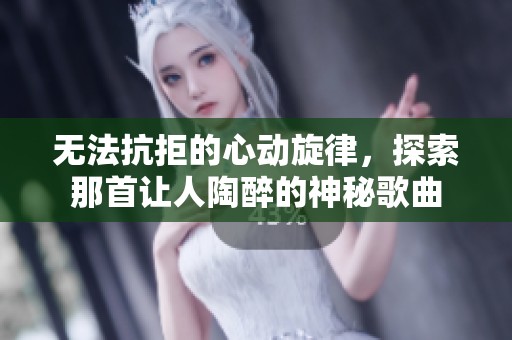 無法抗拒的心動旋律<div   id=