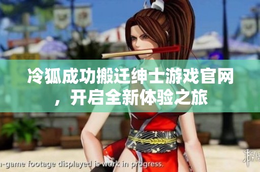 冷狐成功搬遷紳士游戲官網(wǎng)<div   id=