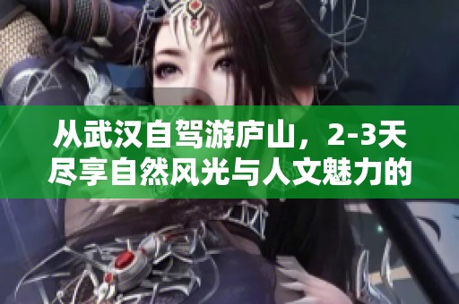 從武漢自駕游廬山<div   id=