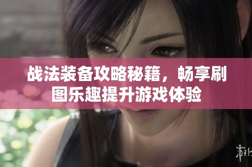 戰(zhàn)法裝備攻略秘籍<div   id=