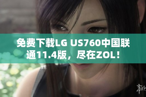 免費下載LG US760中國聯(lián)通11.4版，盡在ZOL<div   id=