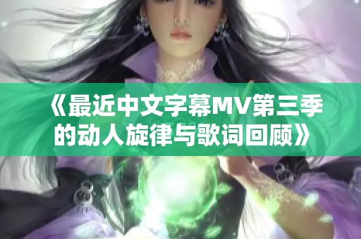 《最近中文字幕MV第三季的動人旋律與歌詞回顧》