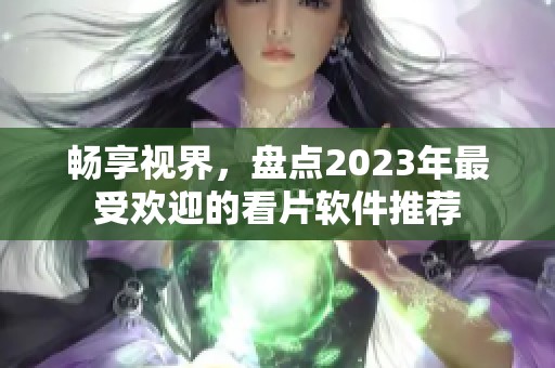 暢享視界<div   id=