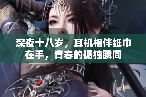 深夜十八歲<div   id=