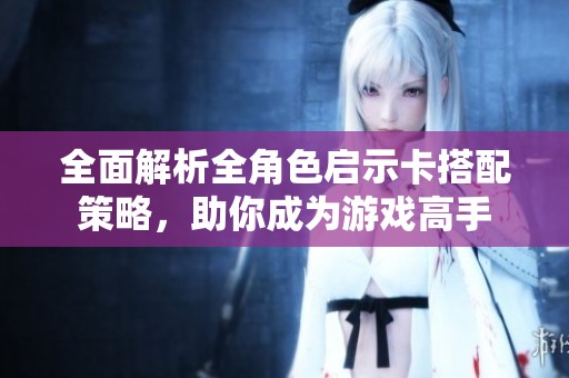 全面解析全角色啟示卡搭配策略<div   id=