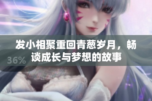 發(fā)小相聚重回青蔥歲月<div   id=