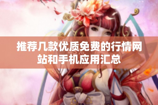 推薦幾款優(yōu)質(zhì)免費(fèi)的行情網(wǎng)站和手機(jī)應(yīng)用匯總