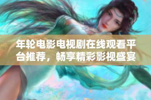 年輪電影電視劇在線觀看平臺推薦<div   id=