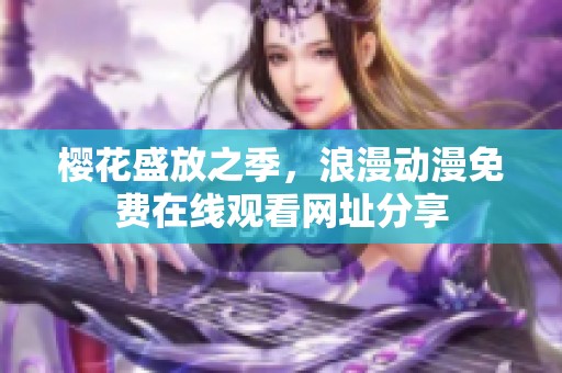 櫻花盛放之季<div id=