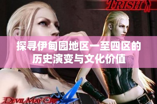 探尋伊甸園地區(qū)一至四區(qū)的歷史演變與文化價值