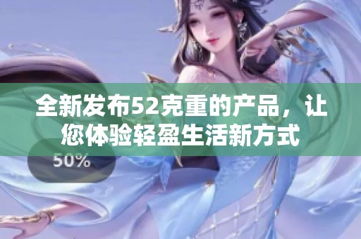 全新發(fā)布52克重的產(chǎn)品<div   id=