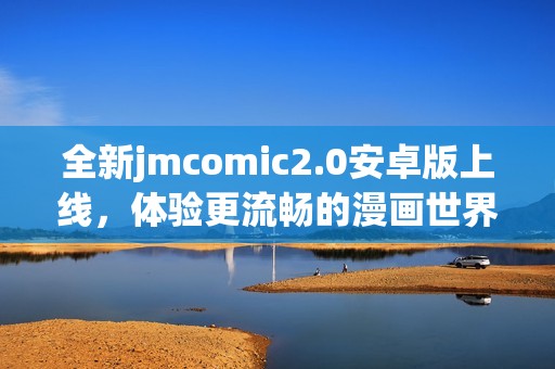 全新jmcomic2.0安卓版上線<div   id=