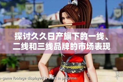 探討久久日產(chǎn)旗下的一線<div   id=