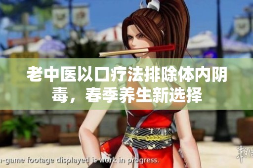 老中醫(yī)以口療法排除體內(nèi)陰毒<div   id=