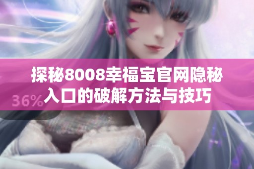 探秘8008幸福寶官網(wǎng)隱秘入口的破解方法與技巧