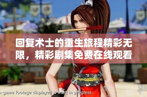 回復(fù)術(shù)士的重生旅程精彩無限<div   id=