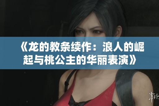 《龍的教條續(xù)作：浪人的崛起與桃公主的華麗表演》