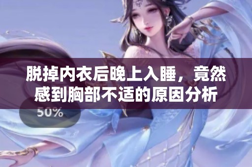 脫掉內衣后晚上入睡，竟然感到胸部不適的原因分析