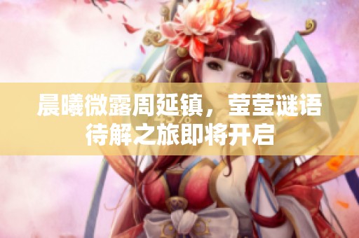 晨曦微露周延鎮(zhèn)<div id=