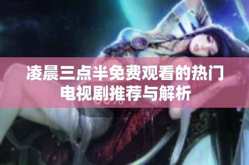 凌晨三點半免費觀看的熱門電視劇推薦與解析
