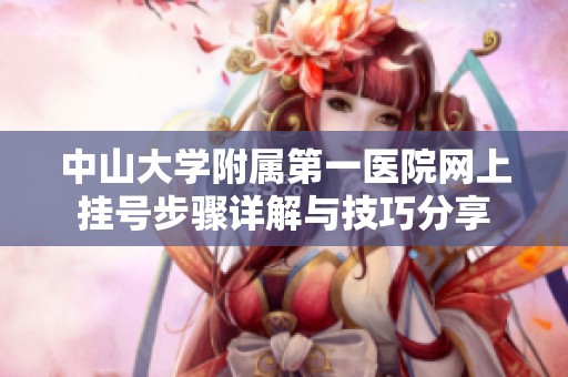 中山大學附屬第一醫(yī)院網(wǎng)上掛號步驟詳解與技巧分享