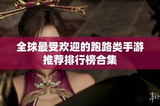 全球最受歡迎的跑路類手游推薦排行榜合集