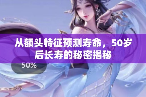 從額頭特征預(yù)測(cè)壽命<div   id=