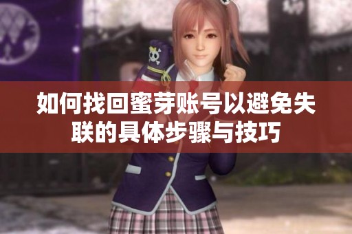 如何找回蜜芽賬號以避免失聯(lián)的具體步驟與技巧