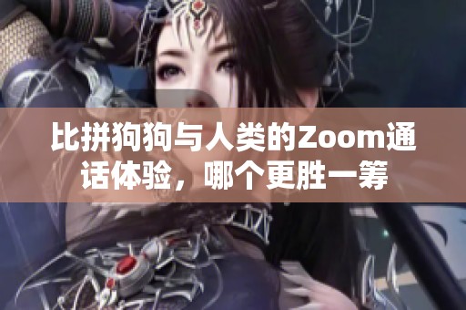 比拼狗狗與人類的Zoom通話體驗<div   id=