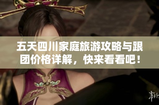 五天四川家庭旅游攻略與跟團(tuán)價(jià)格詳解<div   id=