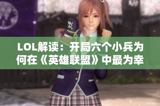 LOL解讀：開局六個小兵為何在《英雄聯(lián)盟》中最為幸福