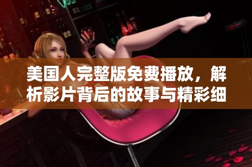 美國人完整版免費播放<div   id=
