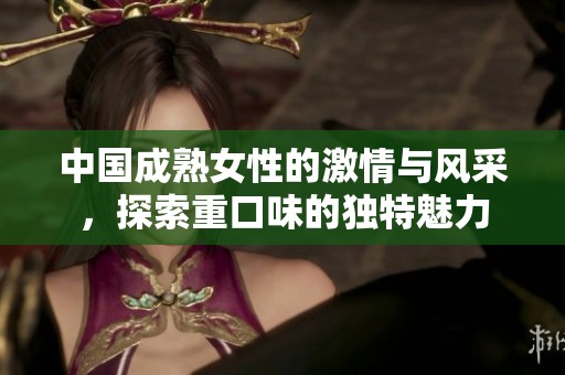 中國成熟女性的激情與風(fēng)采<div id=
