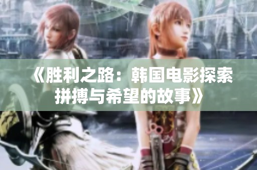 《勝利之路：韓國電影探索拼搏與希望的故事》