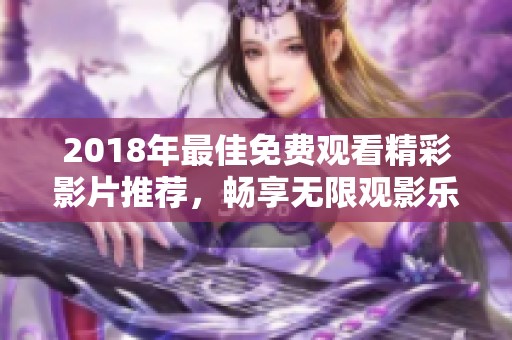 2018年最佳免費(fèi)觀看精彩影片推薦<div   id=