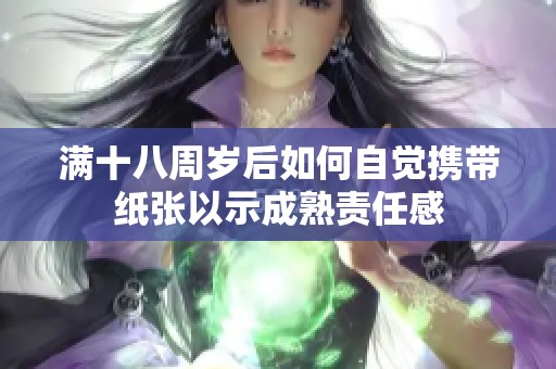 滿十八周歲后如何自覺攜帶紙張以示成熟責(zé)任感