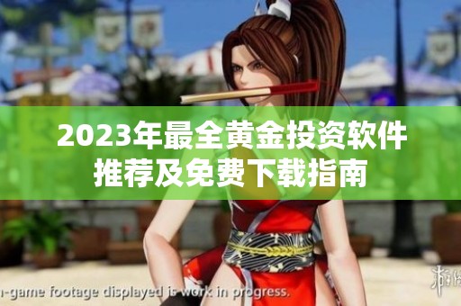 2023年最全黃金投資軟件推薦及免費(fèi)下載指南