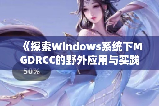 《探索Windows系統(tǒng)下MGDRCC的野外應(yīng)用與實(shí)踐》