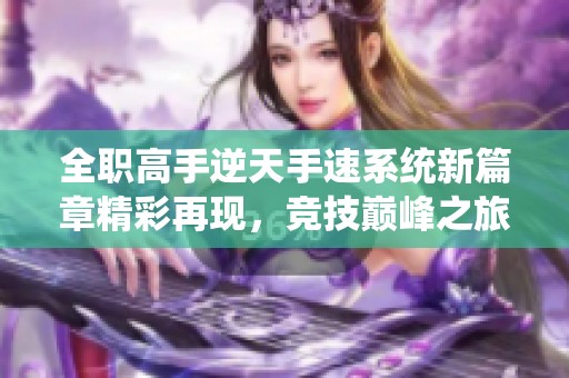 全職高手逆天手速系統(tǒng)新篇章精彩再現(xiàn)，競(jìng)技巔峰之旅等你參與