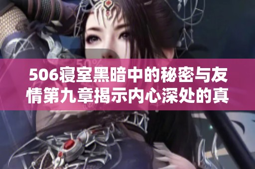 506寢室黑暗中的秘密與友情第九章揭示內(nèi)心深處的真實(shí)感受